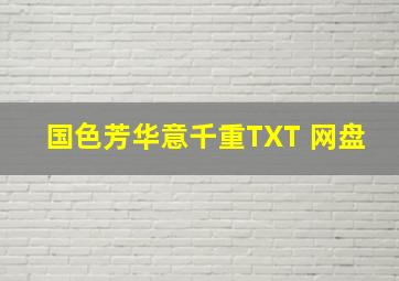 国色芳华意千重TXT 网盘